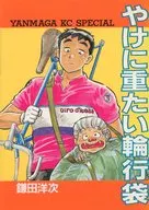 やけに重たい輪行袋 / 鎌田洋次