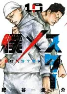 僕×スター(10) / 肥谷圭介