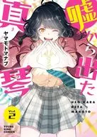 嘘から出た真琴(2)(完) / ヤマモトマナブ