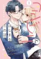 コンビニではじまる恋の話(1) / みずぐちまふゆ