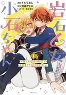 岩石乙女と小石ちゃん ～軍人令嬢は幼馴染が可愛すぎて瀕死です!～(1) / さだうおじ