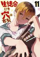 生徒会にも穴はある!(11) / むちまろ