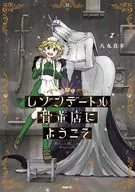 レゾンデートル骨董店にようこそ(1) / 八丸真幸
