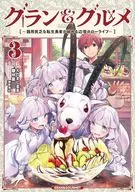 グラン＆グルメ ～器用貧乏な転生勇者が始める辺境スローライフ～(3) / 雛咲葉