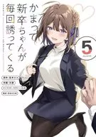 かまって新卒ちゃんが毎回誘ってくる(5) / 文雅