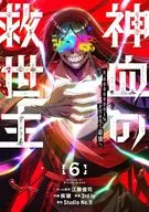 神血の救世主 ～0.00000001%を引き当て最強へ～(6) / 疾狼