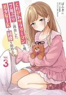くたびれサラリーマンな俺、7年ぶりに再会した美少女JKと同棲を始める(3) / ばふぁこ