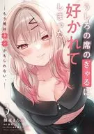 うしろの席のぎゃるに好かれてしまった。 もう俺はダメかもしれない。(3) / 栖夜まろみ