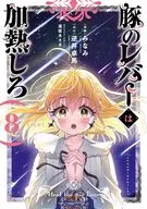 豚のレバーは加熱しろ(8) / みなみ