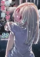 愚かな天使は悪魔と踊る(22) / アズマサワヨシ