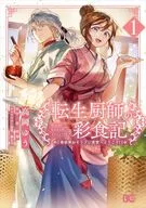 転生厨師の彩食記 異世界おそうざい食堂へようこそ!(1) / 高岡ゆう