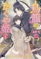 鳥籠のかぐや姫(1) / 永倉早