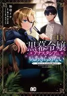 黒幕令嬢アナスタシアは、もうあきらめない 二度目の人生は自由を掴みます(1) / 知壱イチ