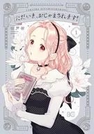 ただいま、おじゃまされます!(1) / 和戸村
