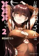お隣のおねぇさんは×××したい(2) / 照玉ぽてこら