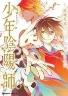 少年陰陽師(6)(完) / 空倉シキジ