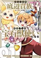 変わり者の底辺貴族、お人好しが高じてただ一人の宝石獣使いになる ～宝石に意思を宿す才能に目覚めた僕は、友達と一緒に七つの秘宝を探す旅に出ます～(1) / 小祭たまご