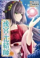 後宮の花結師(2) / 鈴屋瑛茉