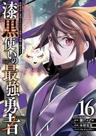 漆黒使いの最強勇者 仲間全員に裏切られたので最強の魔物と組みます(16) / 木村有里