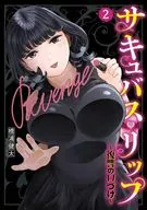 サキュバス・リップ ～復讐の口づけ～(2)(完) / 橋浦健太