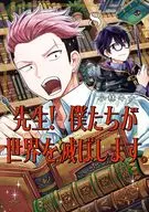 先生! 僕たちが世界を滅ぼします。(8) / 小林キナ