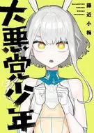 大悪党少年(3) / 藤近小梅