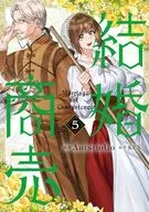 結婚商売(5) / Antstudio