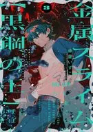 金属スライムを倒しまくった俺が【黒鋼の王】と呼ばれるまで(3) / 藤屋いずこ