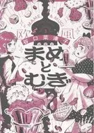 まめとむぎ(3) / 谷口菜津子