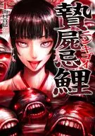 贄屍忌鯉 ニシキゴイ(1) / 山口貴巳