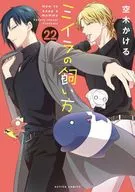 ミイラの飼い方(22) / 空木かける