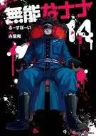 無能なナナ(14) / 古屋庵