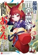 最強は田舎農家のおっさんでした ～最高ランクのドラゴンを駆除した結果、実力が世界にバレました～(3) / 如月謙一