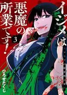イジメは悪魔の所業です! ～マリアの断罪黙示録～(3)(完) / ひろせたくじ