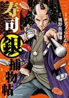 寿司銀捕物帖(1) / オズノらいおん