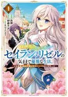 婚約解消のち、お引越し。セイラン・リゼルの気ままで優雅な生活。 ～才色兼備の転生令嬢は前世チートで自由を満喫します～(1) / 由那