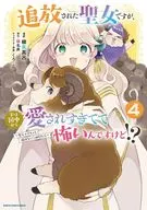 追放された聖女ですが、実は国中から愛されすぎてて怖いんですけど!? ～聖女イヴリンと愉快な(?)仲間たち～(4) / 柳矢真呂