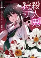 殺人鬼狩り＠COMIC(1) / 犬江しんすけ