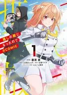 推しの敵になったので＠COMIC(1) / 藤房英