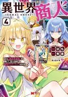 異世界商人 スキル＜異世界渡航＞を駆使して、悠々自適なお金持ちスローライフを送ります(4) / はも