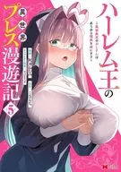 ハーレム王の異世界プレス漫遊記 ～最強無双のおじさんはあらゆる種族を嫁にする～(5) / 灰刃ねむみ