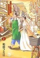 婚活とミシン もう一度恋がしたいけどめんどくさい気もする(1) / 和田フミ江