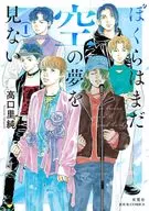ぼくらはまだ空の夢を見ない(1) / 高口里純