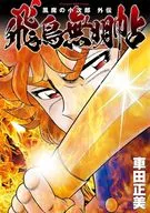 風魔の小次郎 外伝 飛鳥無明帖(1) / 車田正美
