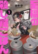 至福の殺し屋ごはん(1) / 田中守