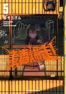 青春爆走!(5) / 研そうげん