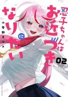 忍子ちゃんはお近づきになりたい(2)(完) / 小菅野テント