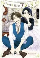 きみは謎解きのマシェリ(9)(完) / 糸なつみ