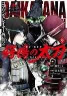 ゴブリンスレイヤー外伝2 鍔鳴の太刀(9) / 青木翔吾