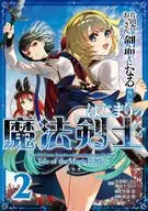 片田舎のおっさん、剣聖になる外伝 はじまりの魔法剣士(2) / 空路恵